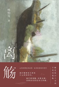离觞 - 杨怡芬
