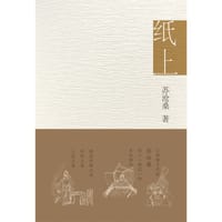 纸上 - 苏沧桑