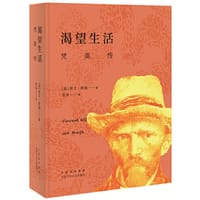 渴望生活：梵高传（新版） - [美] 欧文·斯通