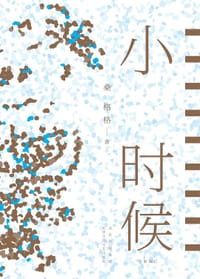 书籍 小时候的封面