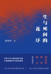 生与死间的花序 - 谢络绎