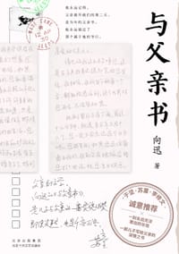 与父亲书 - 向迅