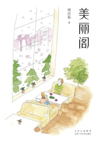美丽阁