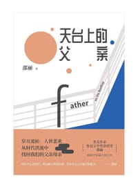 书籍 天台上的父亲的封面