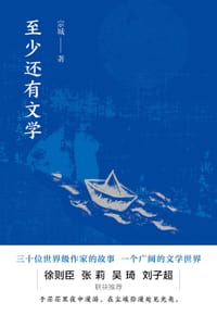 至少还有文学 - 宗城
