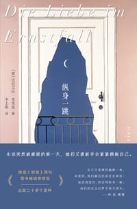 纵身一跳 - [德]达尼艾拉·克里恩