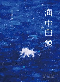 海中白象 - [美] 凌岚