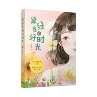书籍 黛绿色的好时光的封面