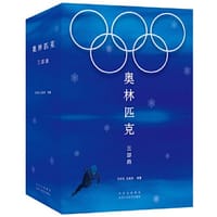 奥林匹克三部曲
