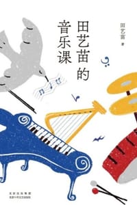 书籍 田艺苗的音乐课的封面