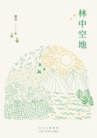 书籍 林中空地的封面