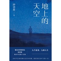 地上的天空 - 钟求是 著