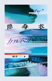 隐身衣 - 格非