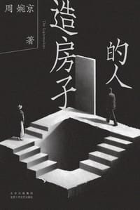 造房子的人 - 周婉京