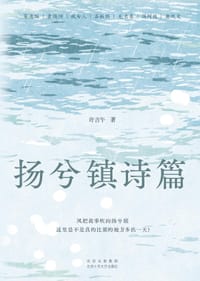 扬兮镇诗篇 - 许言午