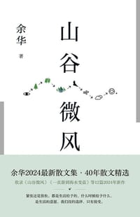 山谷微风 - 余华