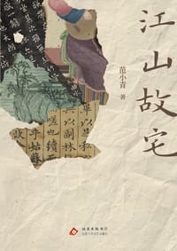 书籍 江山故宅的封面