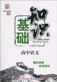 高中语文基础知识 - 章肖涛
