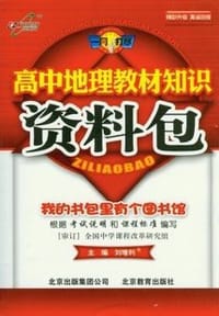 高中地理教材知识资料包