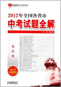 2012年全国各省市中考试题全解