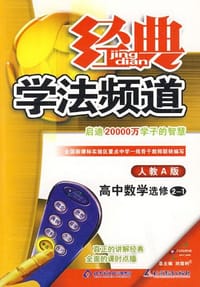 09春经典学法频道高中数学