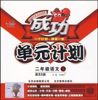 2011春成功单元计划二年级语文