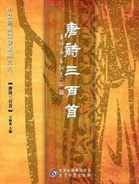 唐诗三百首