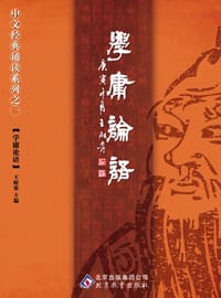 学庸论语 - 王财贵