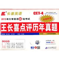 2013年大学英语四级考试王长喜点评历年真题-MP3 - 王长喜