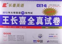 2011年12月-2006年12月-2012年大学英语6级考试王长喜全真试卷-第六版-06年12月2次-赠