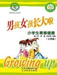 中国青爱工程读本  ——男孩女孩长大啦