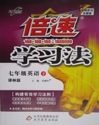 万向思维·倍速学习法