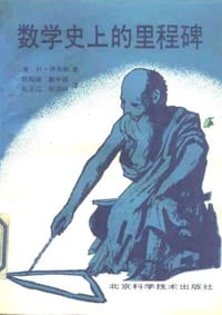 书籍 数学史上的里程碑的封面