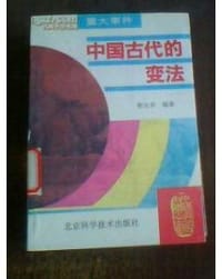 中国古代的变法 - 靳生禾