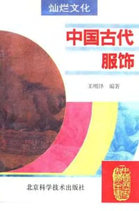 书籍 中国古代服饰的封面