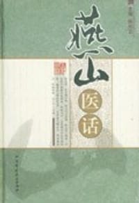 燕山医话