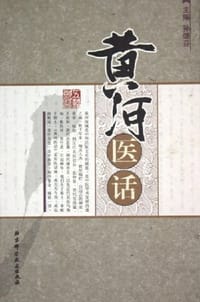 黄河医话 - 孙继芬