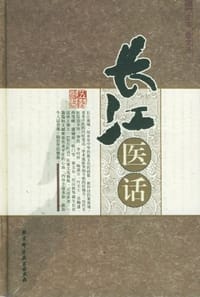 长江医话 - 詹文涛