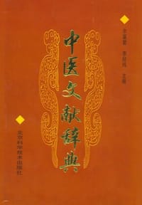 中医文献辞典