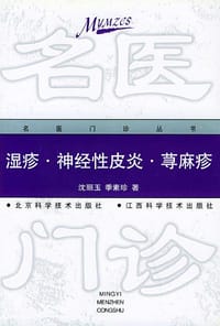 湿疹·神经性皮炎·荨麻疹