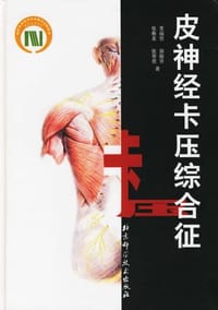皮神经卡压综合征 - 董福慧