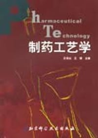 制药工艺学 - 王效山