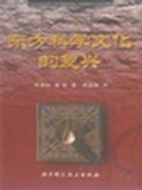 书籍 东方科学文化的复兴的封面