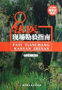 法医现场勘验指南 - 邢占军
