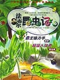 书籍 法布尔昆虫记10的封面