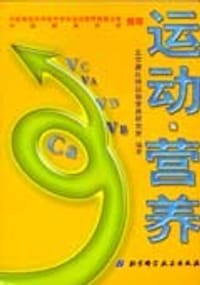 书籍 运动·营养的封面