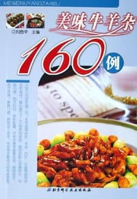 书籍 美味牛羊杂160例的封面
