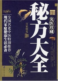书籍 名医珍藏秘方大全的封面