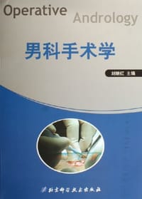 男科手术学