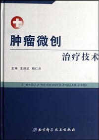 肿瘤微创治疗技术 - 黄公怡